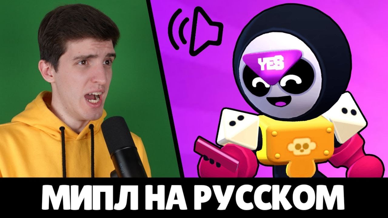 ЧТО ГОВОРИТ МИПЛ В БРАВЛ СТАРС?! РУССКАЯ ОЗВУЧКА ОТ БАНАНА!