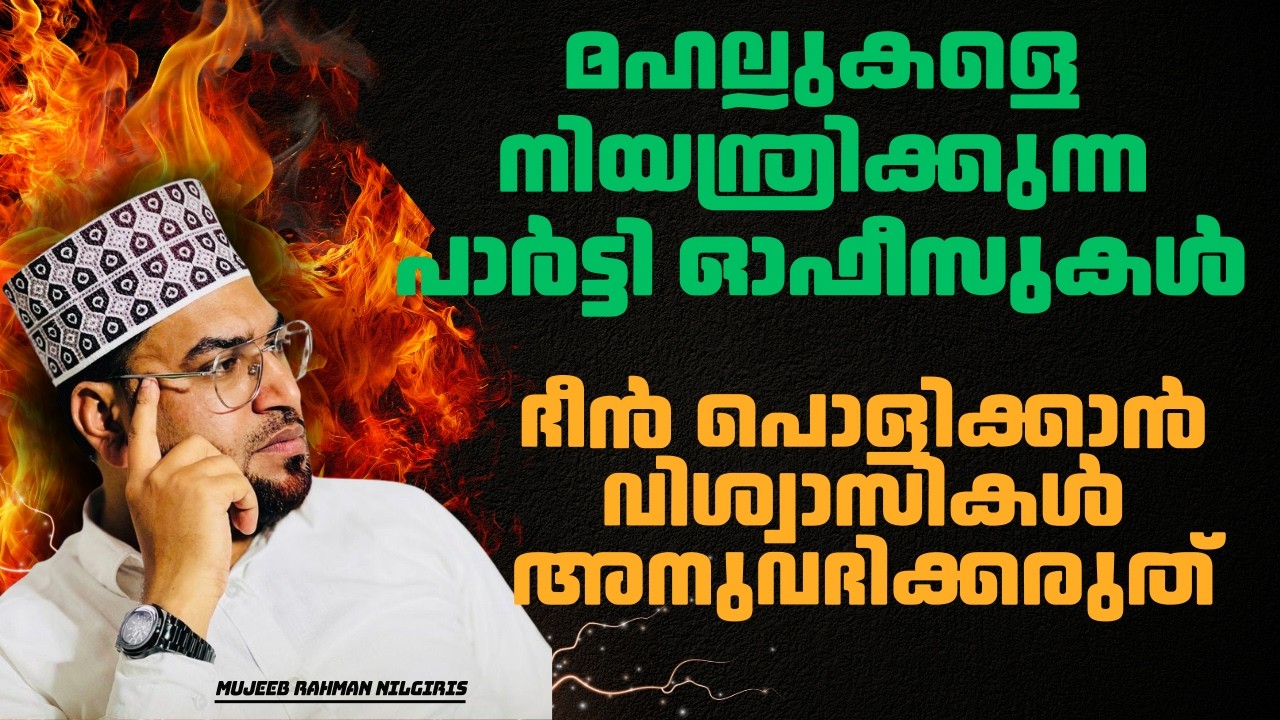 മഹല്ലുകളെ നിയന്ത്രിക്കുന്ന പാർട്ടി ഓഫീസുകൾ