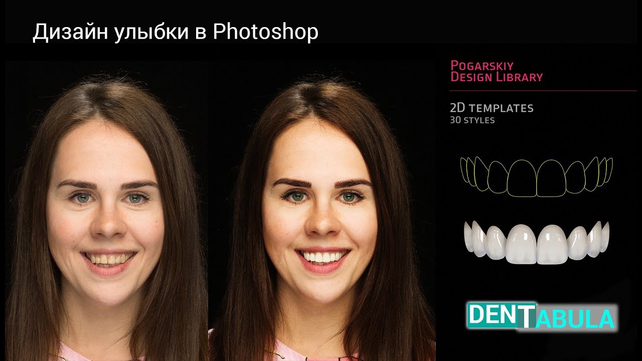 Дизайн улыбки в Photoshop