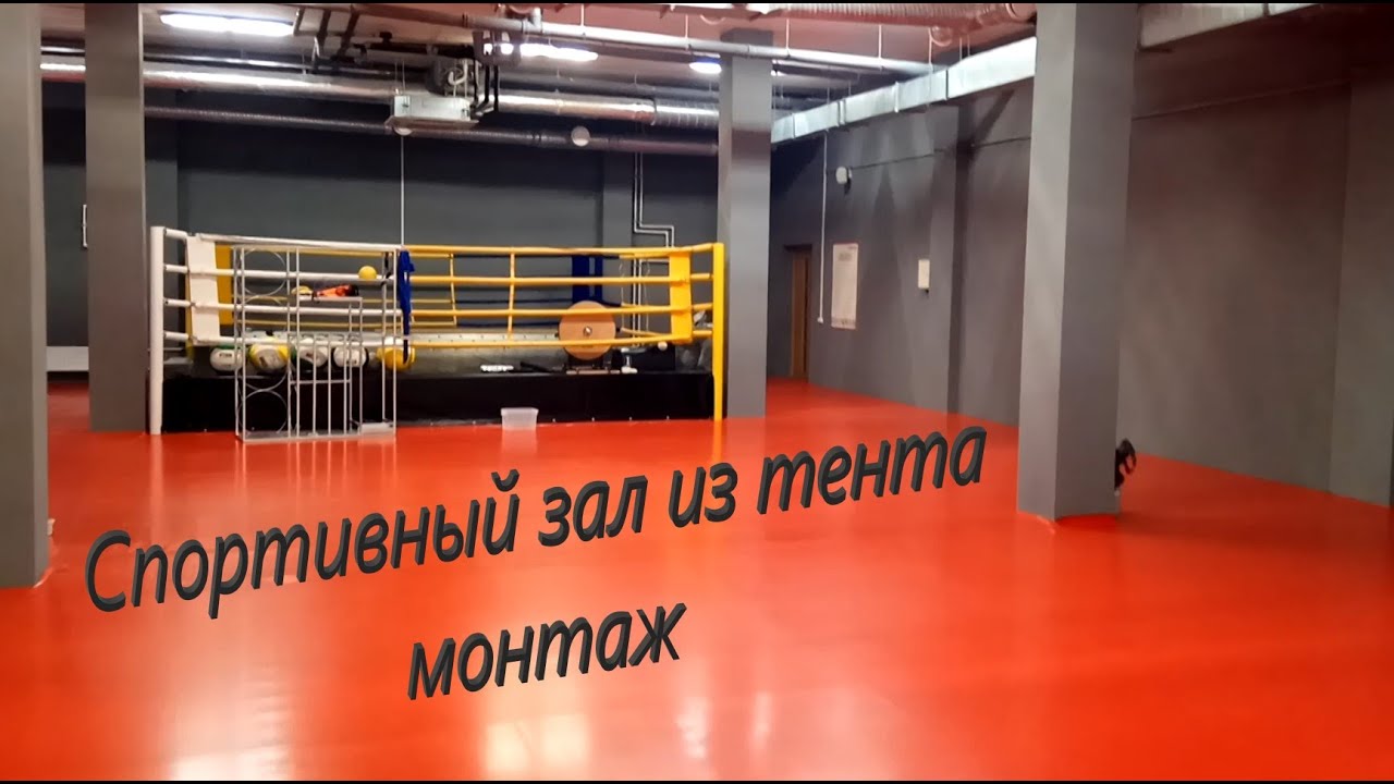Спортивный зал из тента монтаж,спортивный зал из пвх,спортивное покрытие,Татами,маты ,Монтаж зала.