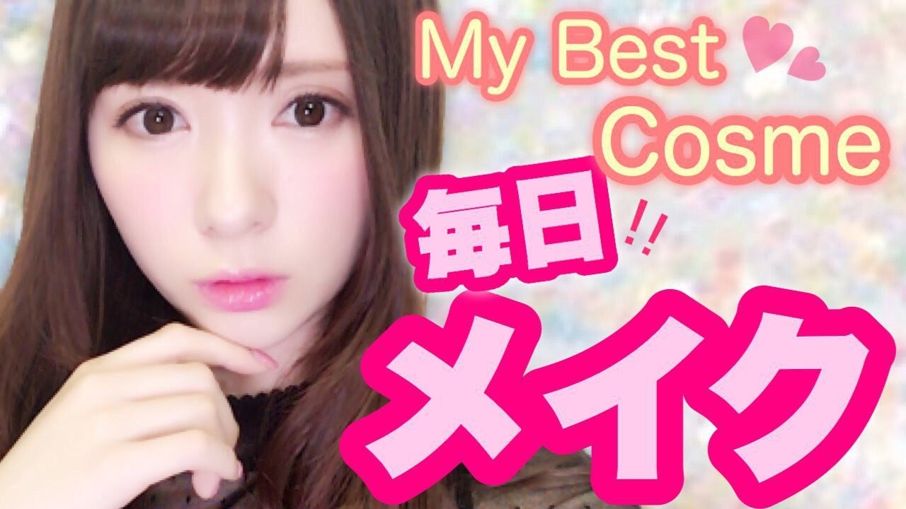 【2016】マイベストコスメで毎日メイク♡【字幕付き】
