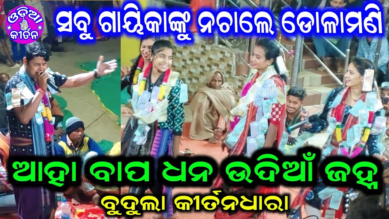 Dolamani Maharana's Mind Blowing Kirtan | Aha Bapadhana Udia Janha | Sunita Sahu |