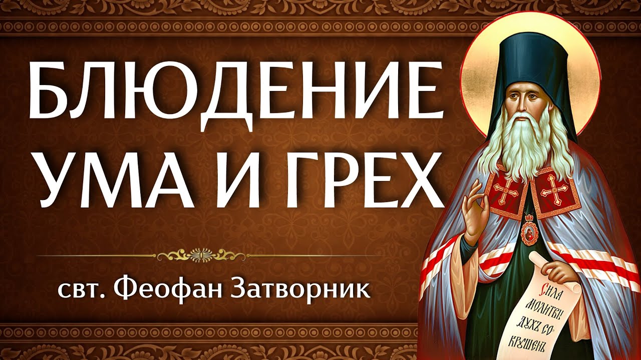 БЛЮДЕНИЕ УМА И ГРЕХ | свт. Феофан Затворник