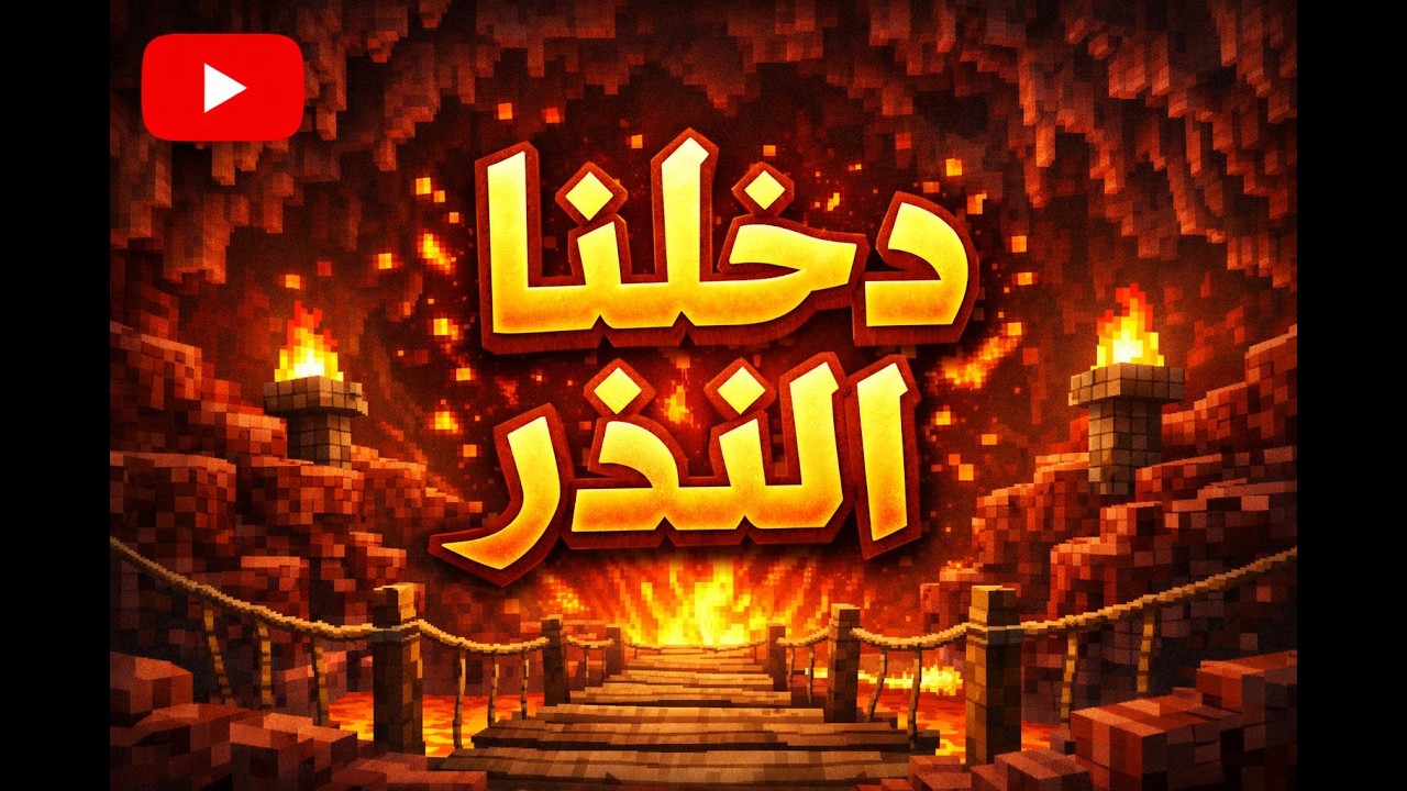 دخلنا النذر و لقينا الباستشن شوفو شو صار