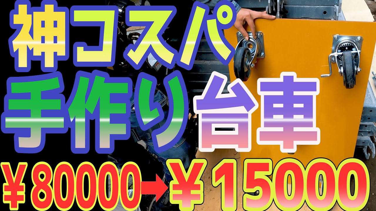 【簡単】コスパ最高の台車の作り方を解説！建築現場で大活躍の最強台車！！【DIY】
