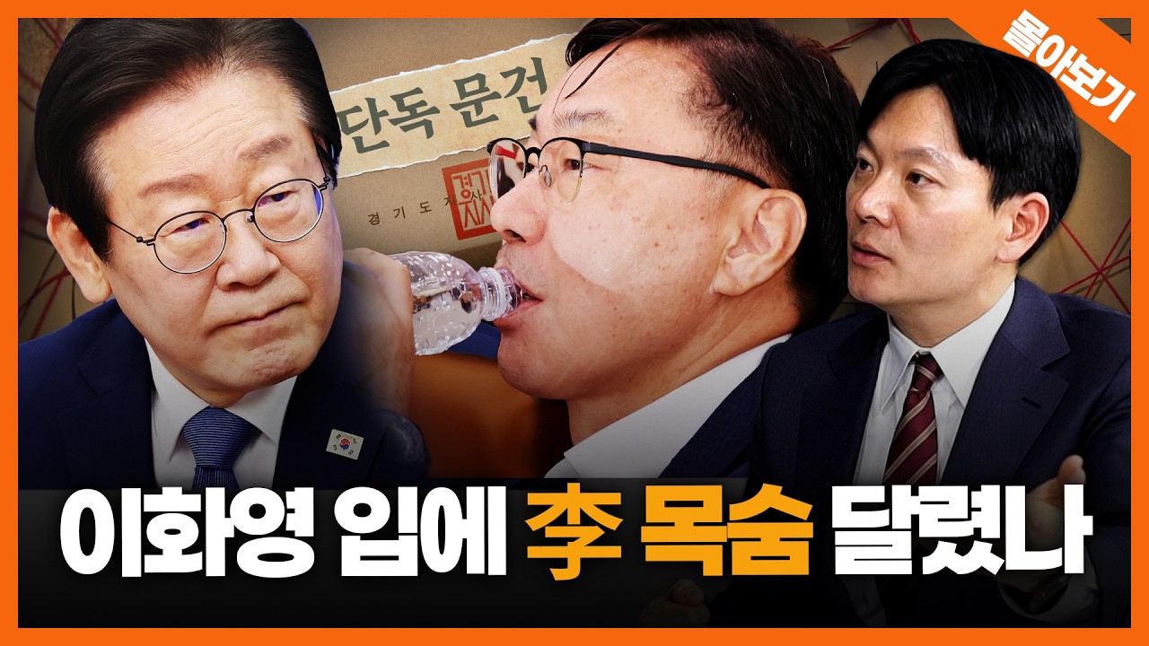 [빅샷 몰아보기] '대북송금' 李 관여 빼박 증거? 단독 문건 입수! 李 정권 '공소취소'에 목매는 이유, 박상용 검사에게 듣다