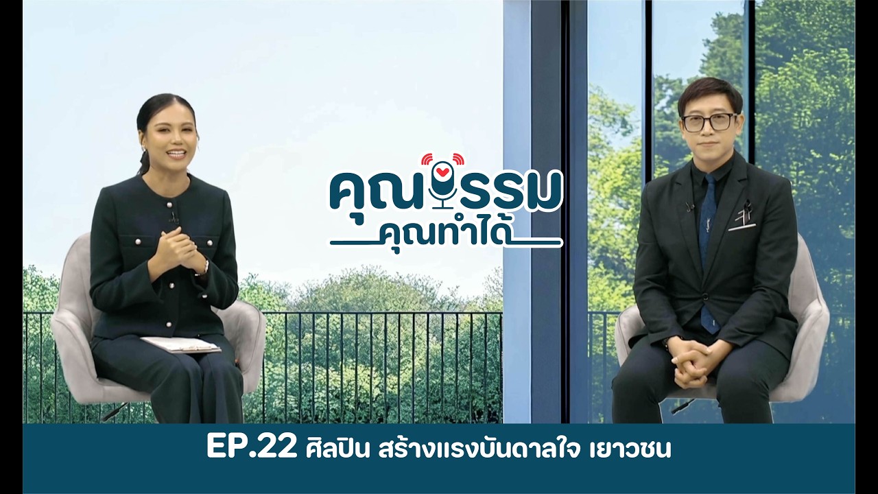 ศิลปิน สร้างแรงบันดาลใจ เยาวชน EP.22 | คุณธรรม คุณทำได้ ซีซั่น 4