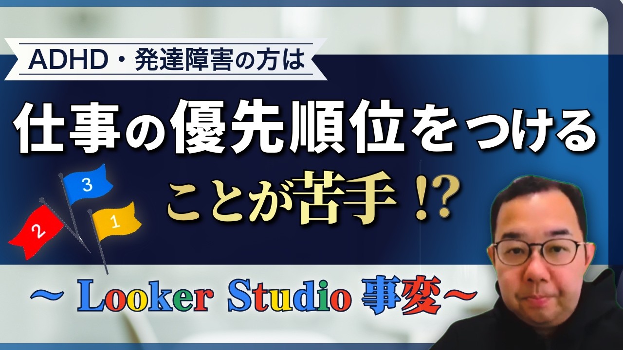 ADHD発達障がいの方は、仕事の優先順位がつけることが苦手！？ ～Looker Studio事変～