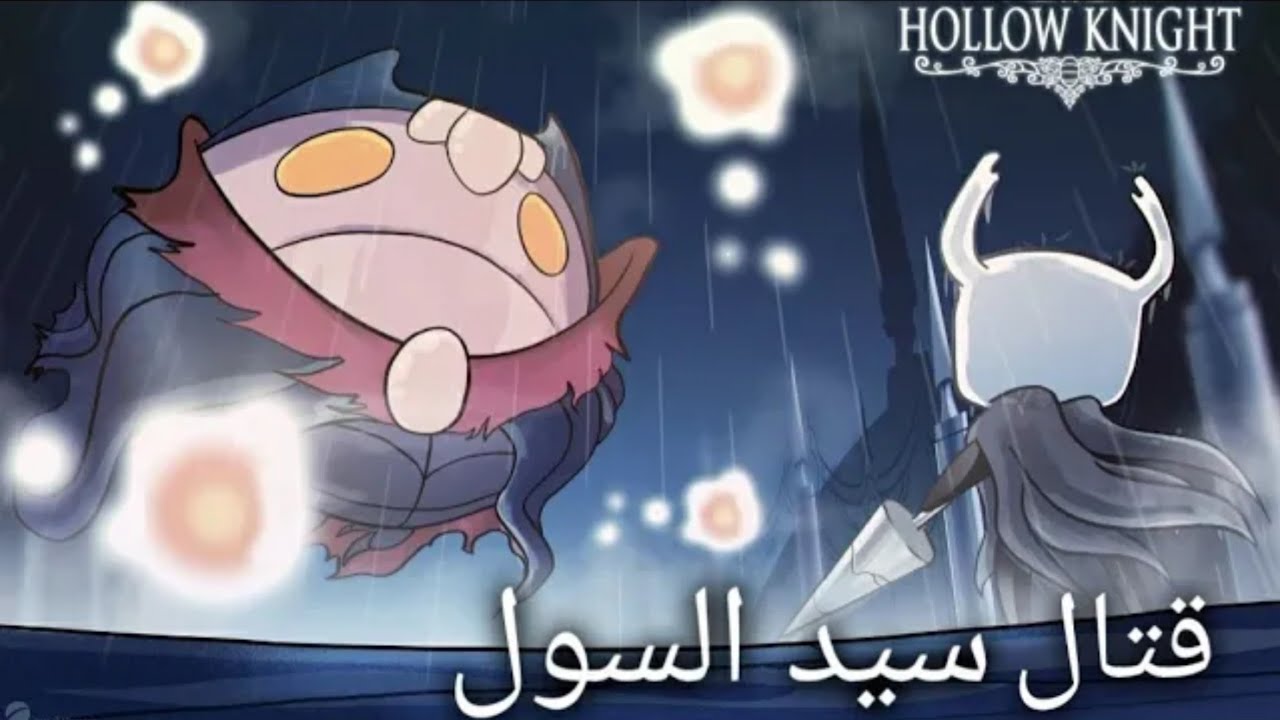 هولو نايت : مدينة الدموع وتطوير السيف# 3