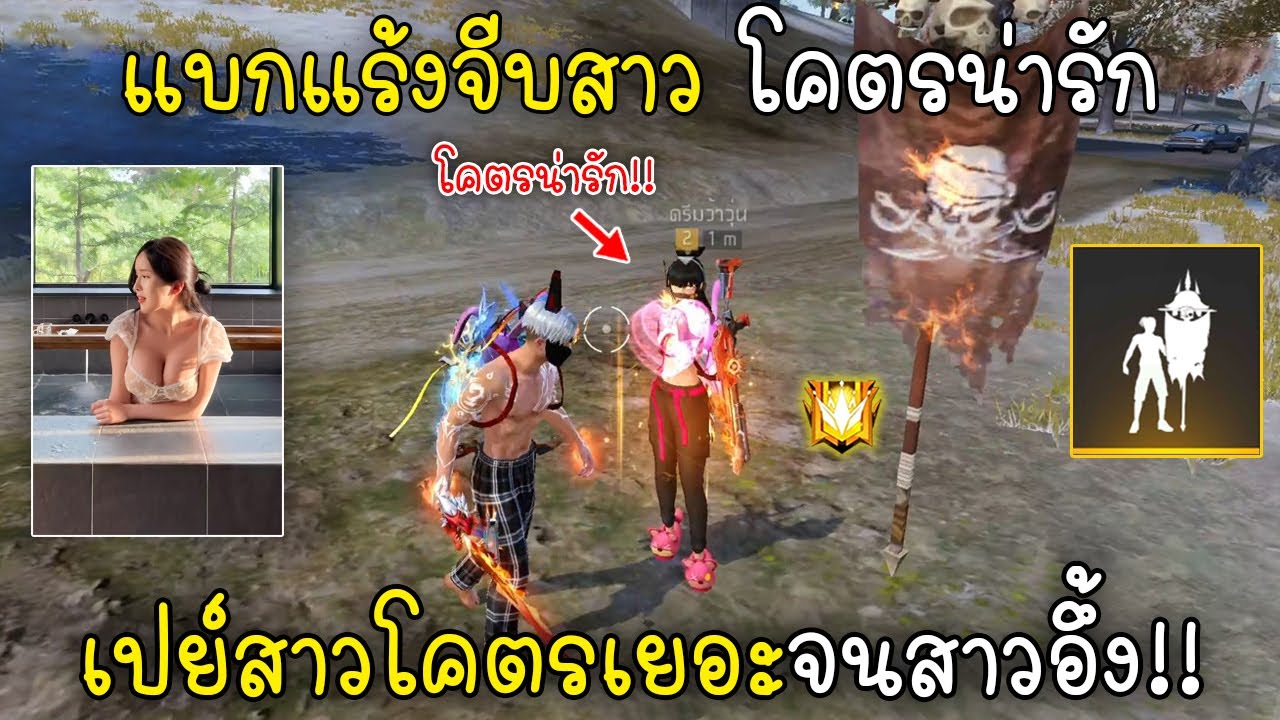 Free Fire แบกแร้งจีบสาวโคตรน่ารักเปย์สาวโคตรเยอะจนสาวอึ้ง!!