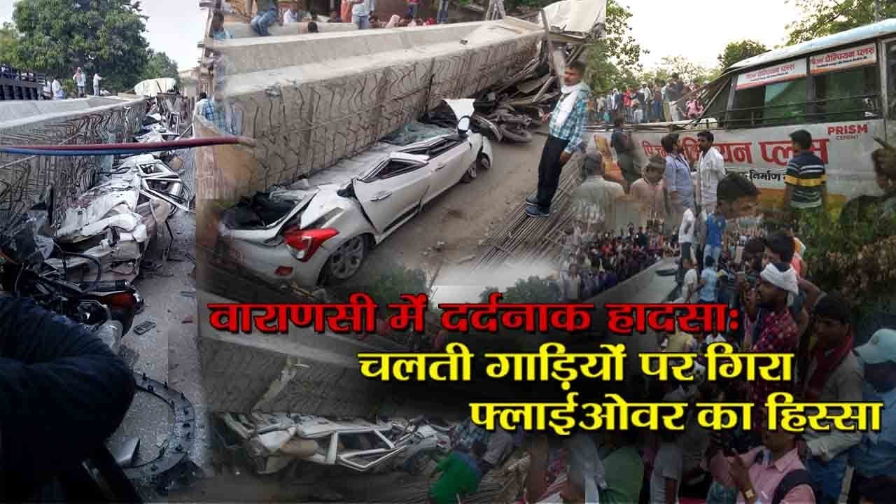 Pillar of under construction flyovers fell down in Varanasi, many people died