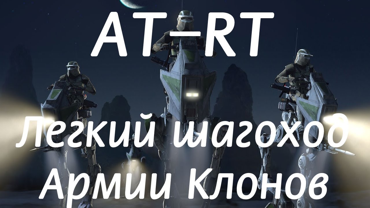 AT-RT – разведывательный шагоход Армии Клонов