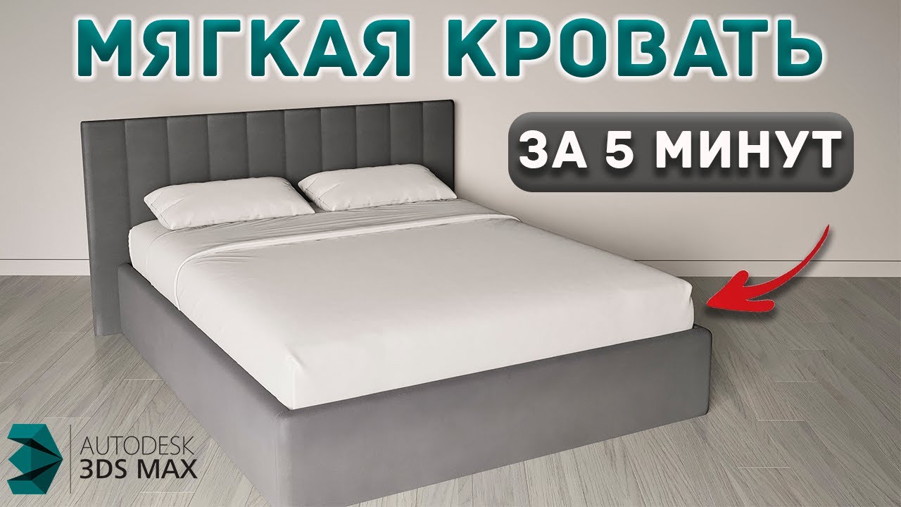 Создаем КРОВАТЬ в 3Ds Max. Основы проектирования.
