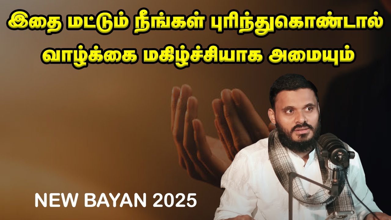 இதை மட்டும் நீங்கள் புரிந்துகொண்டால் வாழ்க்கை மகிழ்ச்சியாக அமையும்! Abdul Basith Bukhari Bayan