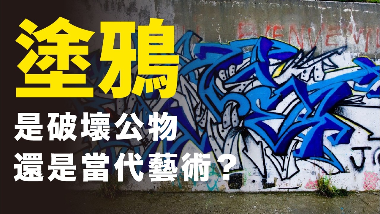 是當代藝術，還是破壞公物｜塗鴉｜藝術｜創作｜嘻哈【沒轉外框的學藝股長】