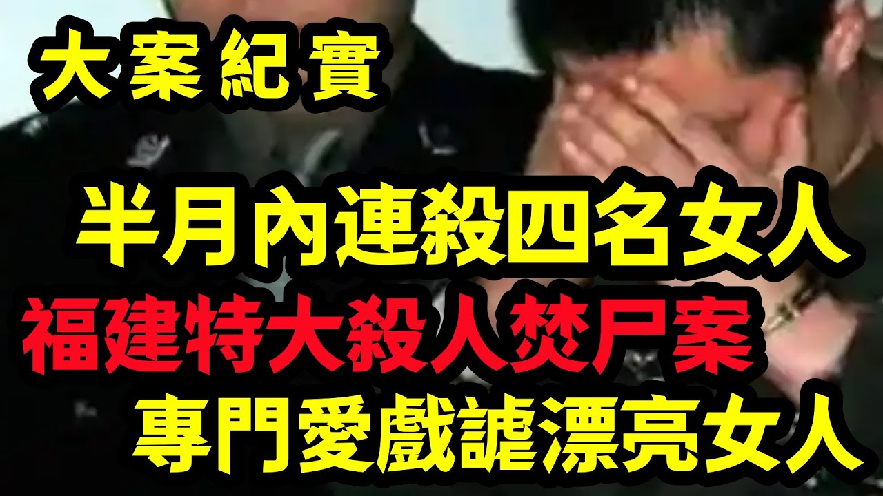 【大案纪实】半个月之内消失的四个美少女