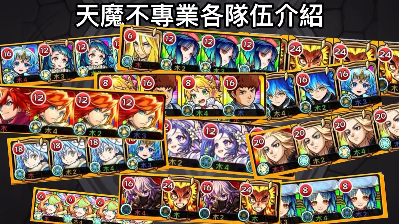 【怪物彈珠】天魔的孤城非專業各階層不同隊伍介紹【天魔的孤城】