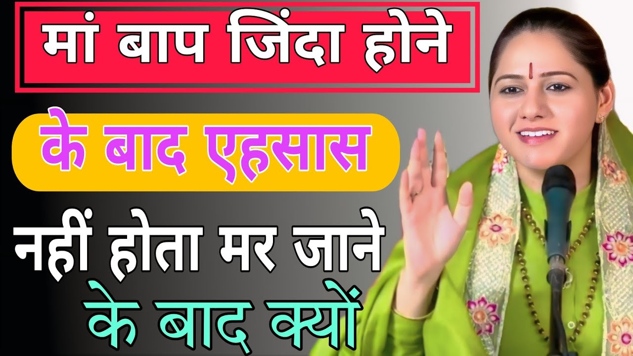  मां बाप जिंदा होने के बाद एहसास नहीं होता मर जाने के बाद क्यों  /Devi Hemlata best Hindi motivation