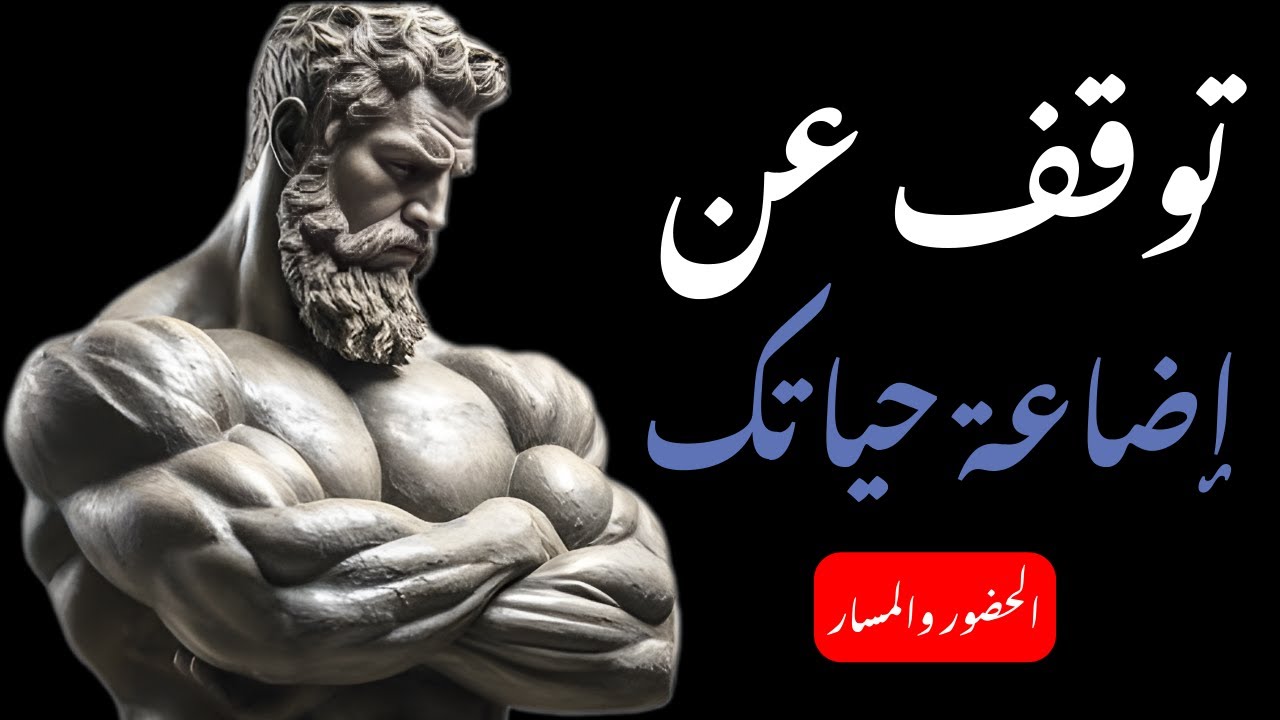 7 دروس تُنهي التشتت | الرواقية