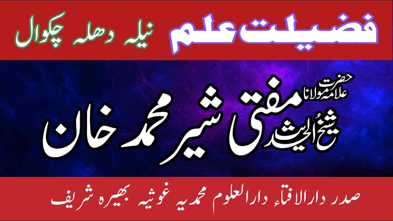 fazilat e ilm | fazilat e Quran | mufti sher muhammad khan | فضیلت علم | فضیلت قرآن | ilm ki fazilat
