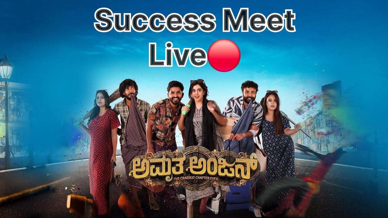 Amrutha Anjan Movie Success Meet | FDFS Kannada is live 🔴