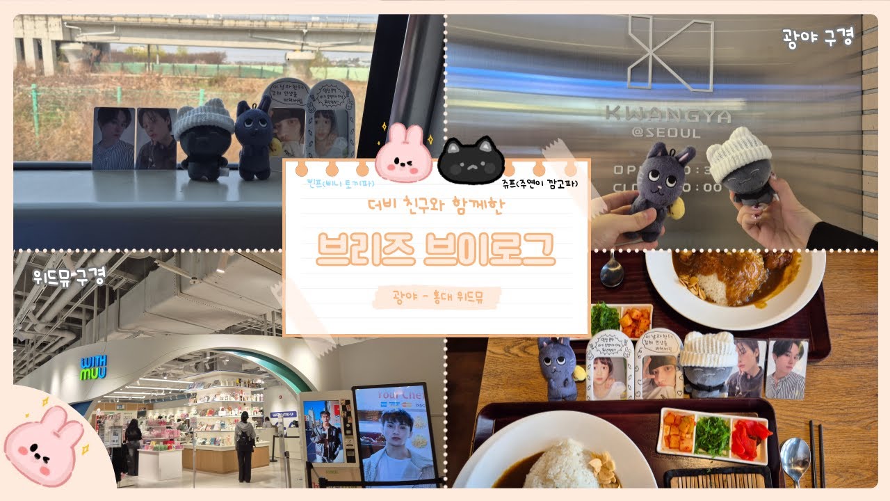 [브리즈 브이로그] 지방러 삔프의 광야・홍대 위드뮤 방문기 | 광야 MD깡 | 위드뮤 트레카깡 | w. 쥬프(더비)