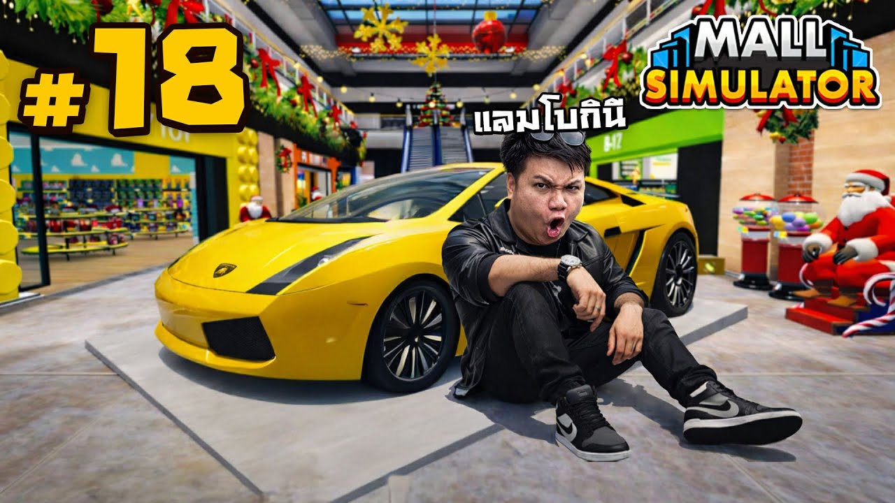 แลมโบคันโต กลางห้างเหม็นมอล #18 | MALL SIMULATOR