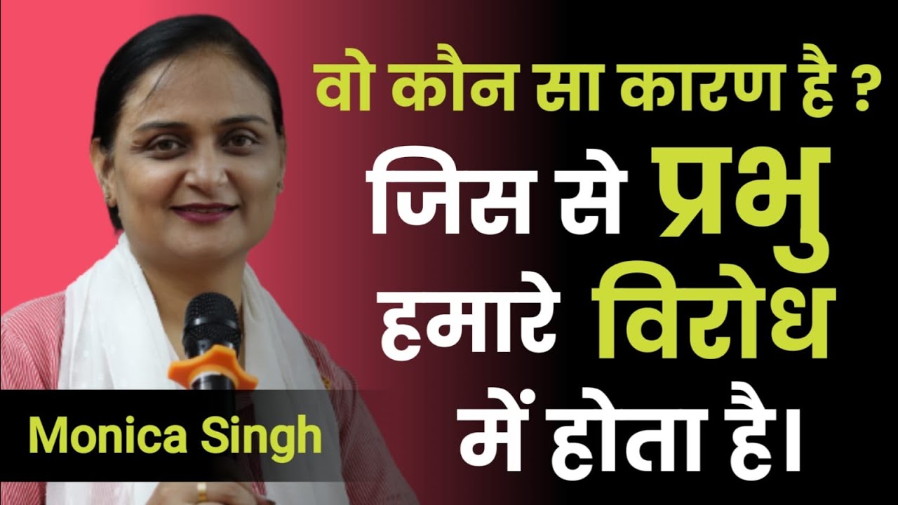 वो कौन सा कारण है  जिस से प्रभु हमारे विरोध में होता है ? @Monicasinghministries