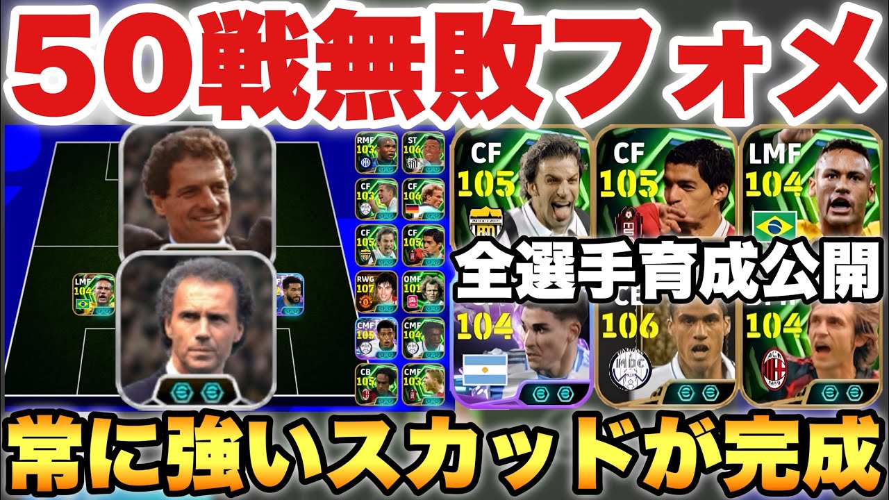 【50戦無敗】常に強い個人的最強フォーメーション!!スカッド全選手育成紹介!!迷ったらこれを使え【eFootballアプリ2026/イーフト】