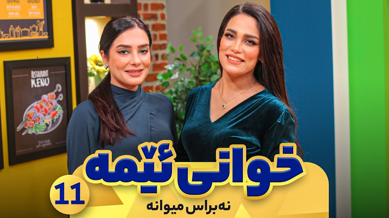 Xwani Ema - Alqay 11 | Nabras