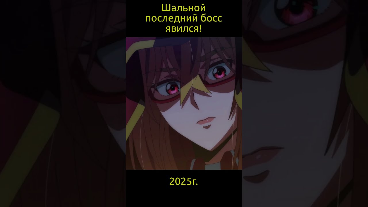 Шальной последний босс явился! / Yasei no Last Boss ga Arawareta!