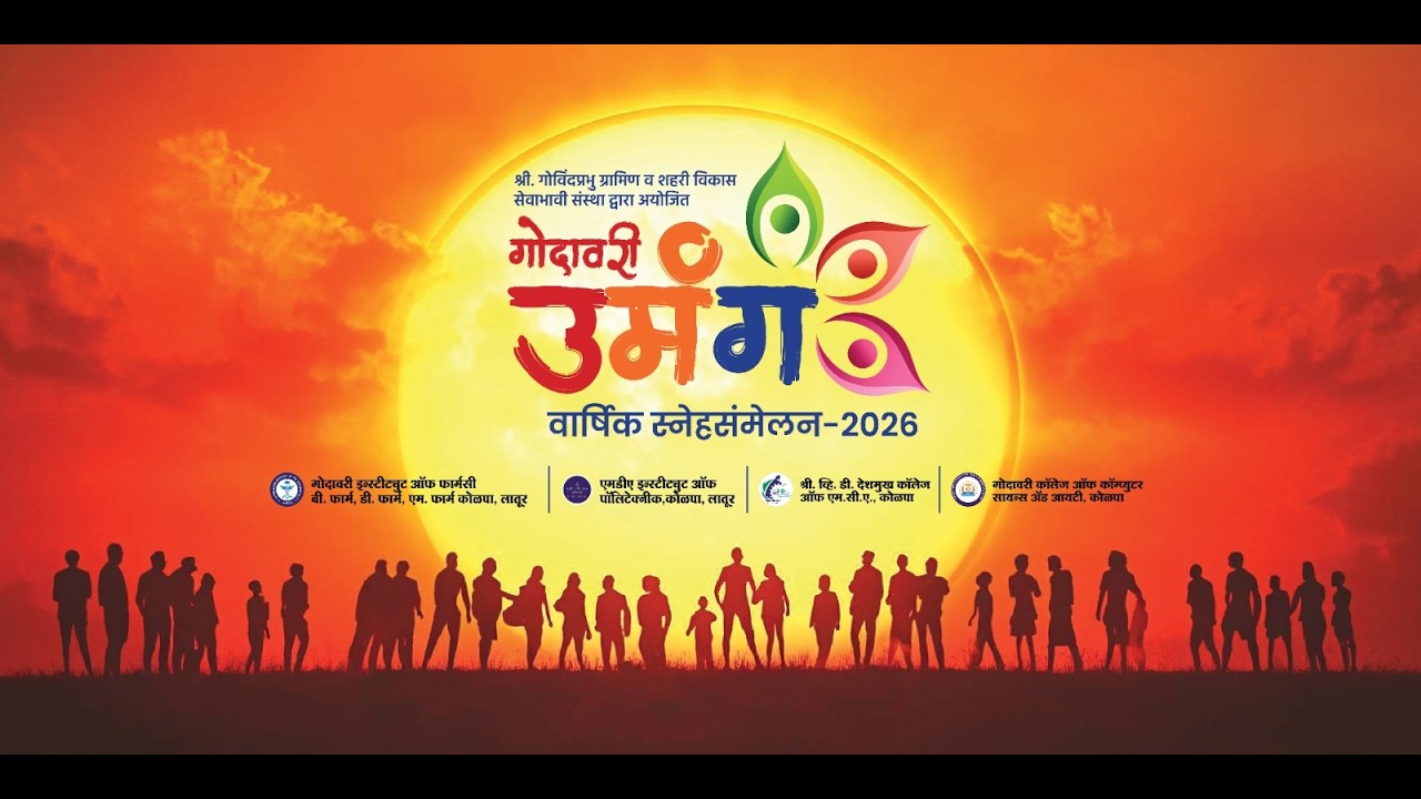 Live _ गोदावरी उमंग वार्षिक स्नेहसंमेलन 2026