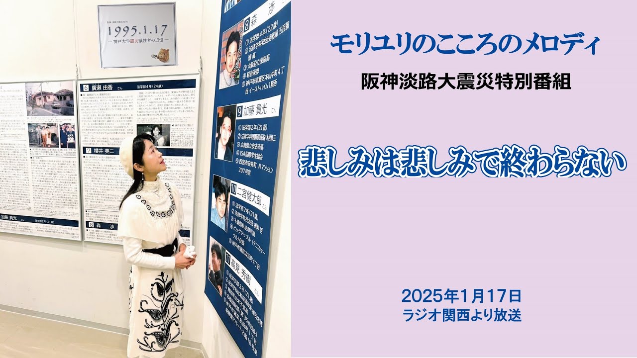阪神淡路大震災30年特別番組～悲しみは悲しみで終わらない～2025年1月17日放送