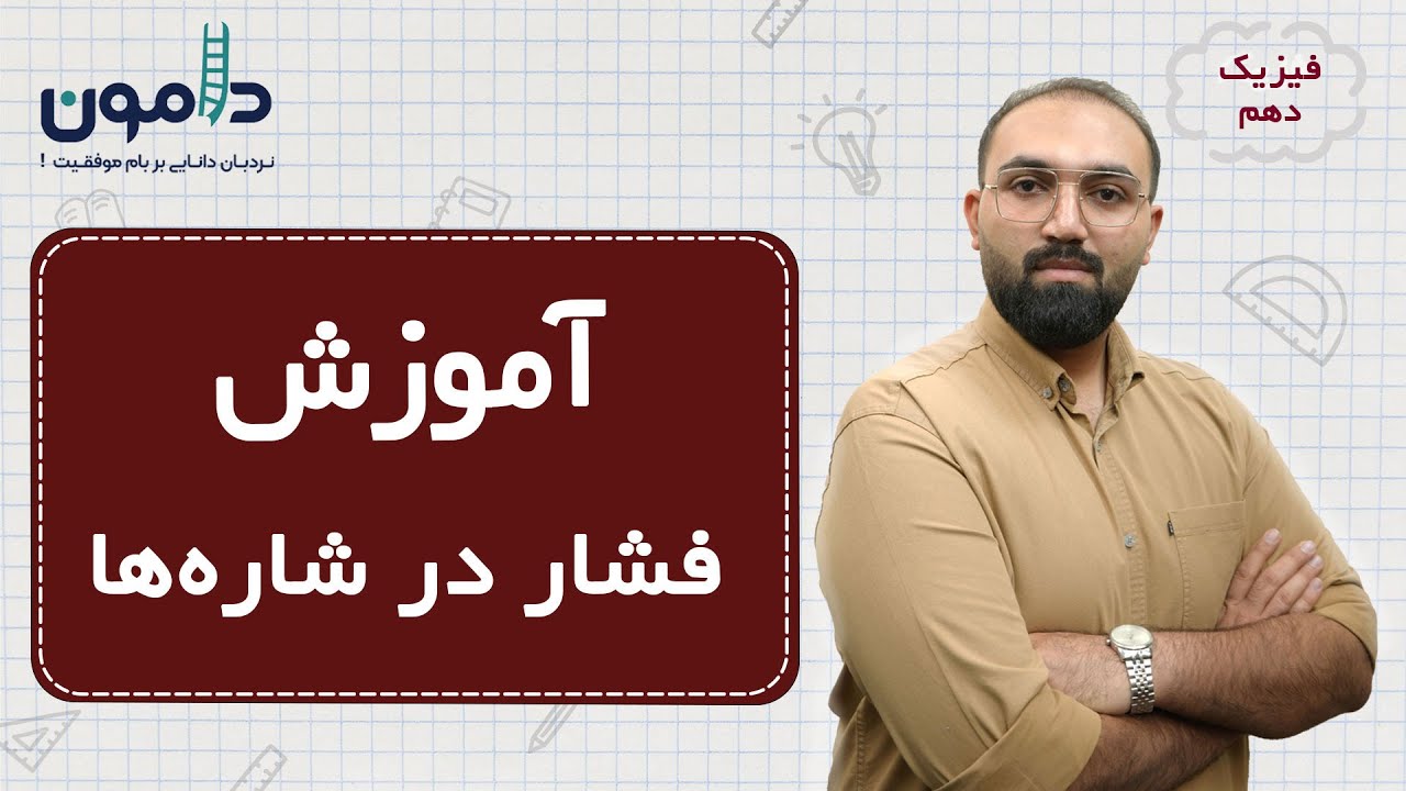 آموزش فیزیک دهم  فصل دوم  تا ابتدای فشار در شاره ها / علیرضا میراحمدی