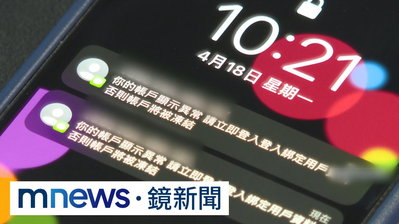 假檢警詐騙新手法　LINE要求「回報行蹤」｜#鏡新聞