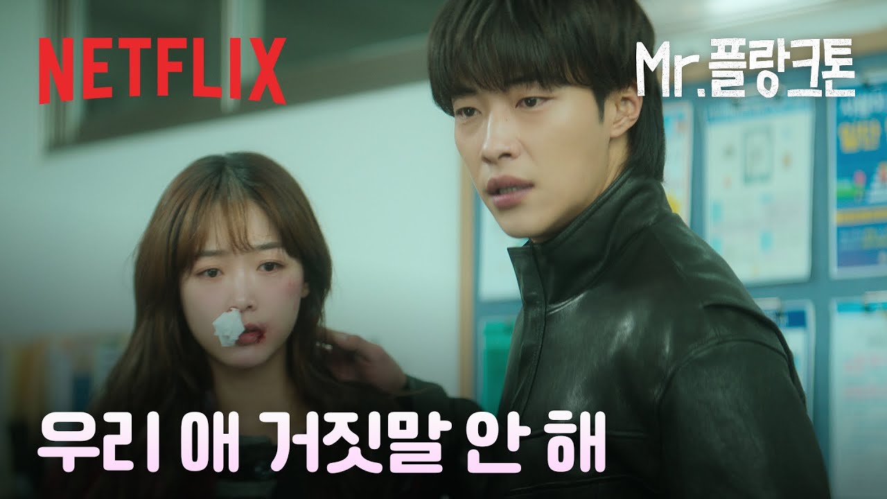 나를 제일 잘 아는 사람이 나를 지켜줄 때. 우도환 & 이유미 계속 함께 방랑해조❤️ | Mr. 플랑크톤 | 넷플릭스