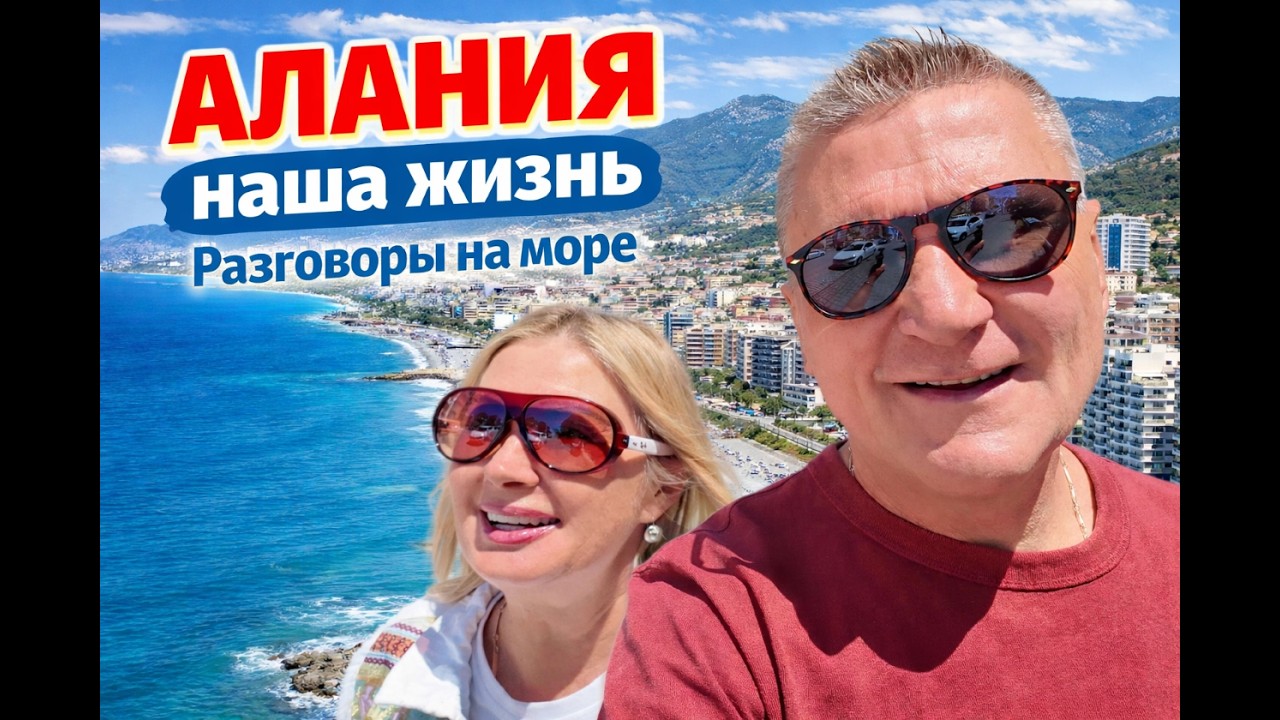 АЛАНИЯ НАША ЖИЗНЬ 🇹🇷 СВАДЬБА, ЦЕНЫ, МАГАЗИНЫ МАХМУТЛАРА, И ЧЕСТНЫЕ РАЗГОВОРЫ У МОРЯ 🌊