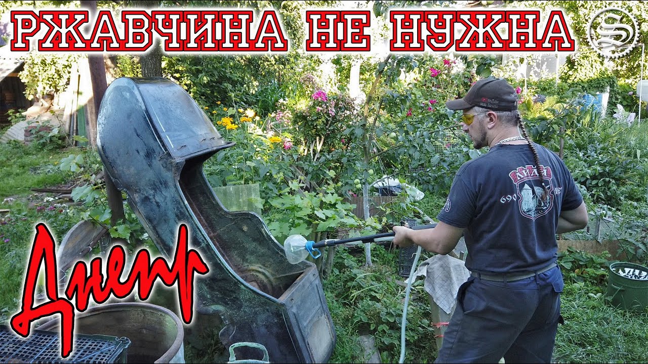 Днепр. Избавляюсь от ржавчины всеми доступными способами.