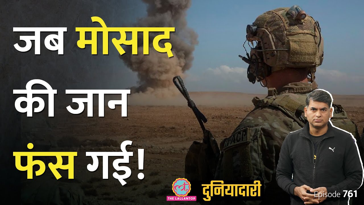 Mossad के एजेंट्स को बचाने के लिए CIA ने क्या ऑपरेशन चलाया था? Duniyadari E761