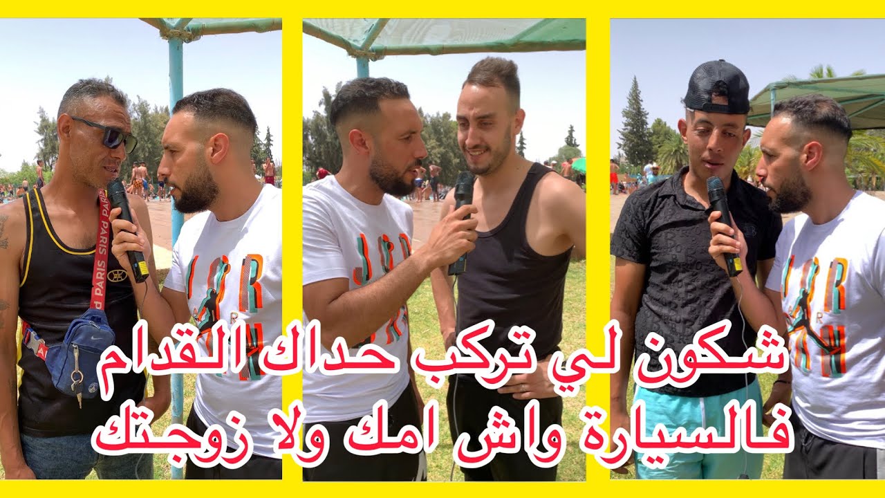 شكون لكتفضل يجلس حداك فالسيارة القدام واش زوجتك ولا الأم ديالك