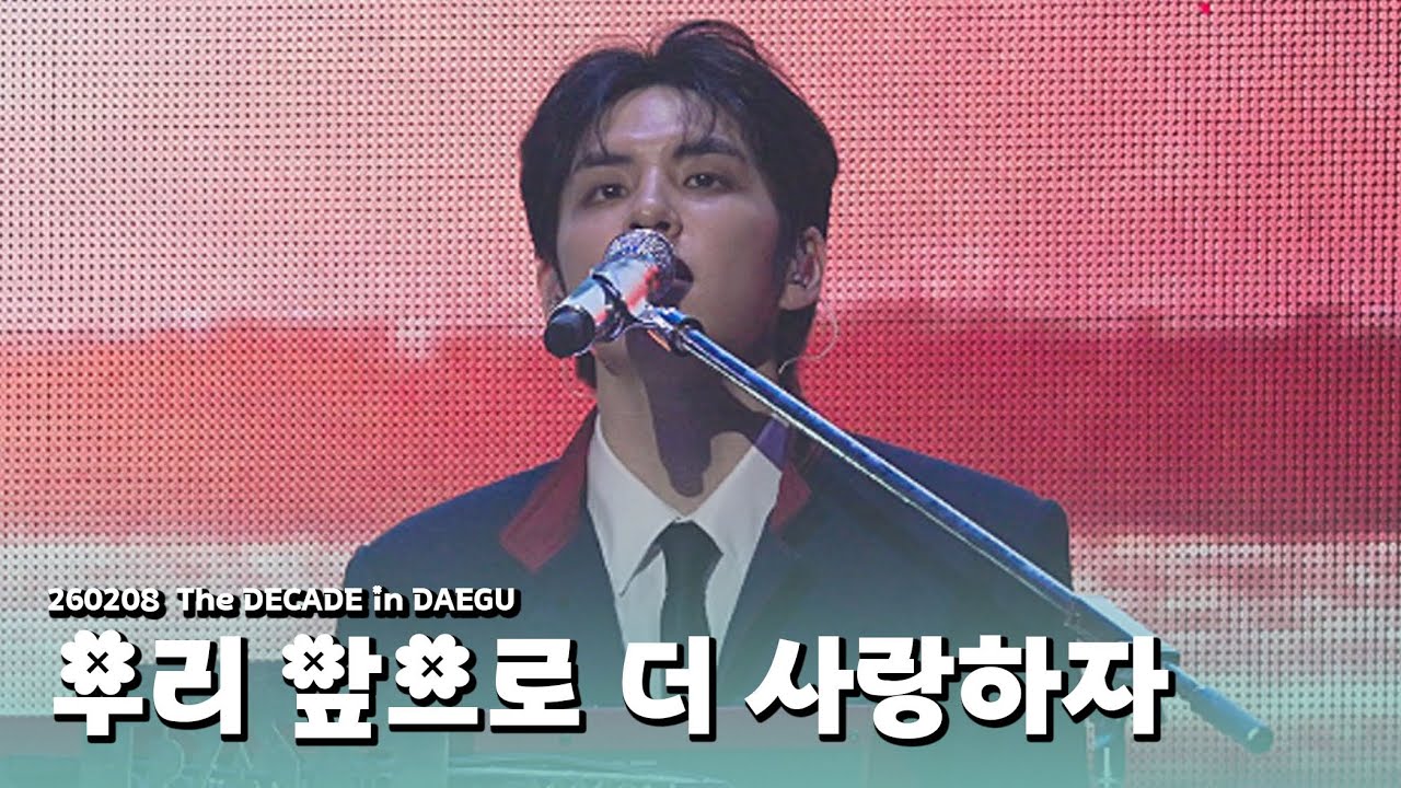 [4K] 260208 데이식스-우리 앞으로 더 사랑하자ㅣ 원필 직캠 (DAY6 WONPIL Focus)ㅣ10주년 THE DECADE in DAEGU