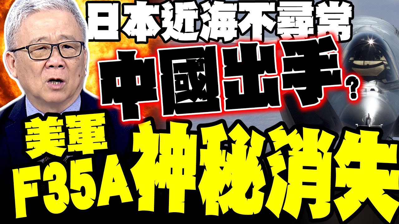 中國出手? F-35A日本近海消失 栗正傑爆內幕 解放軍35艘航母殺手震撼成軍 西太平洋軍力洗牌