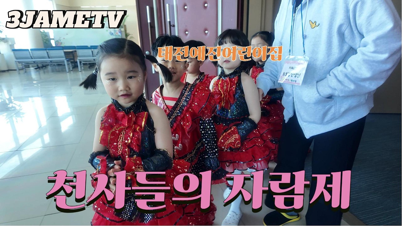 [3JAMETV] 천사들의 자람제 [태전예진어린이집]