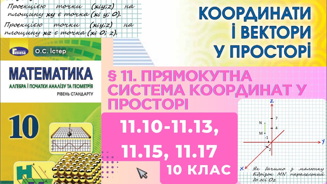 ГДЗ. Розв'язок завдань 11.10-11.13, 11.15, 11.17 з геометрії. Підручник Істер. Математика 10 клас