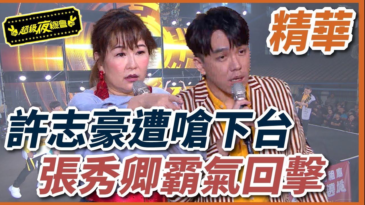 許志豪遭嗆下台！張秀卿霸氣回擊～～