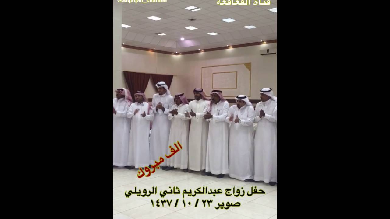 حفل زواج عبدالكريم ثاني الرويلي صوير قصر ليلة عمر ٢٣ / ١٠ / ١٤٣٧ الجوف