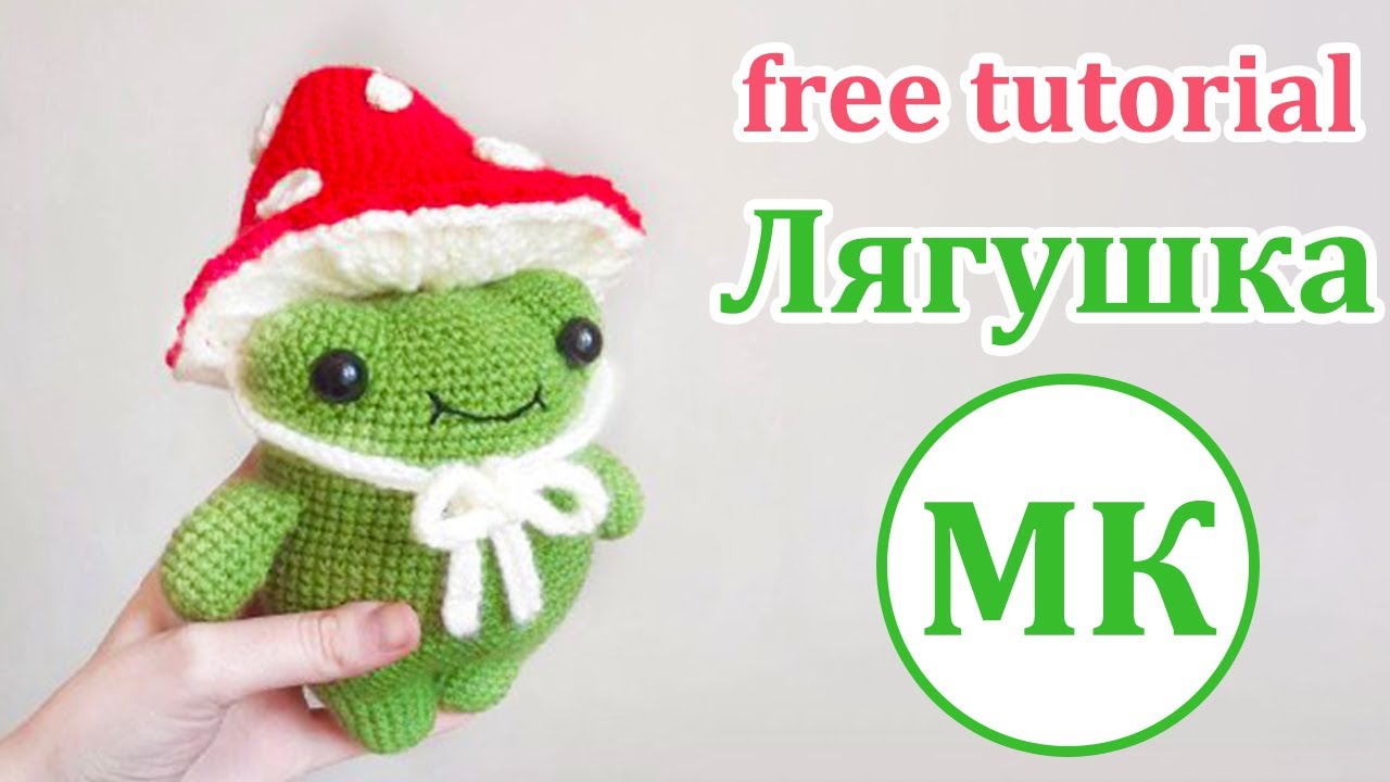 Лягушка крючком 🐸 Мастер-класс по вязанию амигуруми