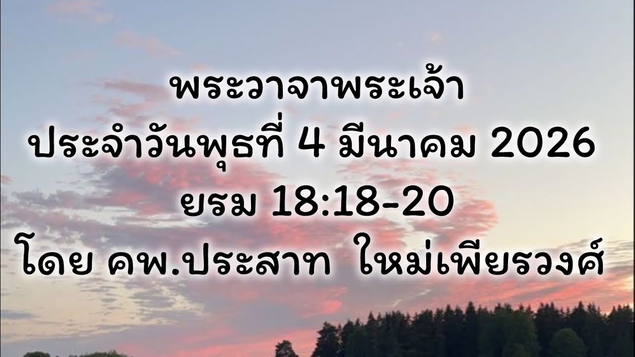 พระวาจาพระเจ้า ประจำวันพุธ ที่ 4/3/2026