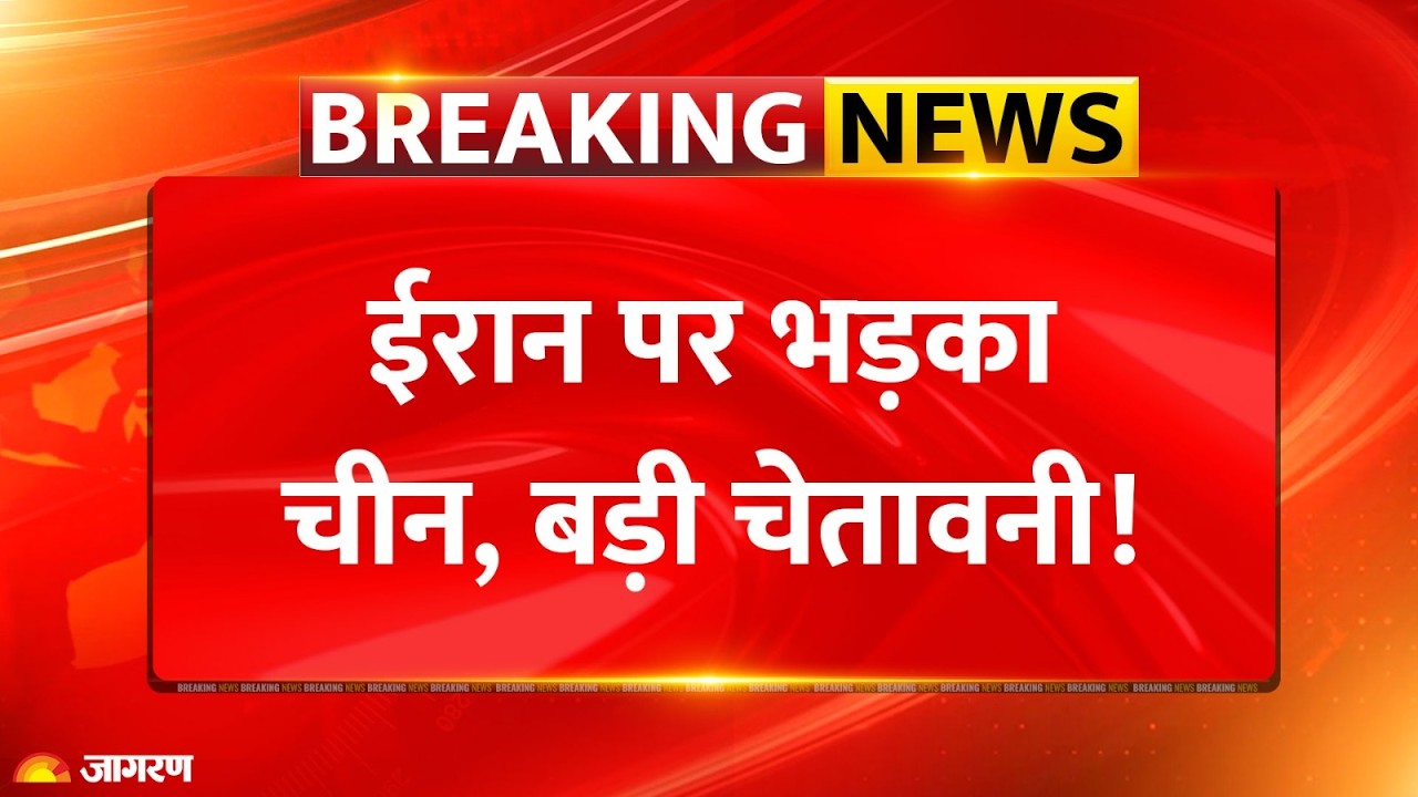 Iran Israel War Breaking News: ईरान! मुस्लिम देशों को धमकी, भड़का China | US Attack Strait of Hormuz