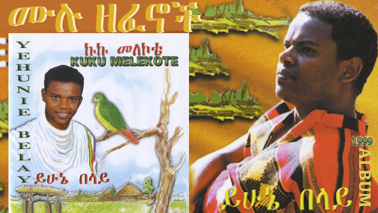 Yehunie Belay |ይሁኔ በላይ Kuku Melekote| ኩኩ መለኮቴ በሚል ርዕስ በ1991 ዓም ለገበያ የቀረቡ 10 ዘፈኖችን ያካተተ ሙሉ የአልበሙ ዘፈኖች